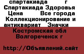 12.1) спартакиада : 1963 г - Спартакиада Здоровья › Цена ­ 99 - Все города Коллекционирование и антиквариат » Значки   . Костромская обл.,Волгореченск г.